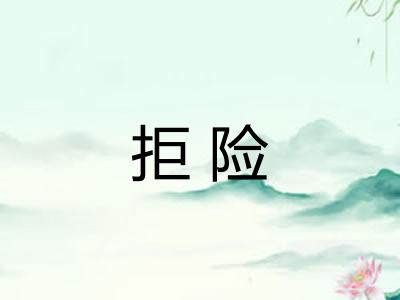 拒险