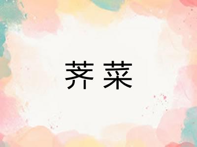荠菜