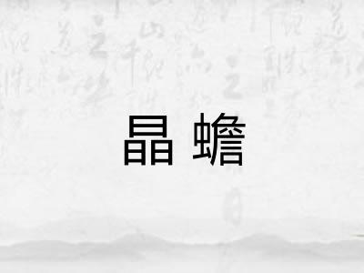 晶蟾