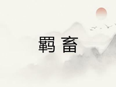 羁畜