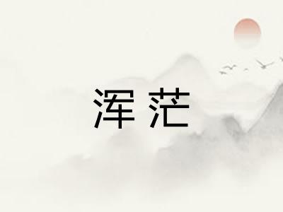 浑茫