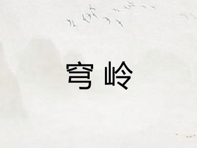 穹岭