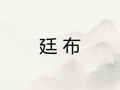 廷布