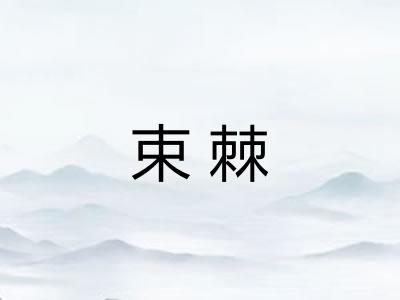 束棘