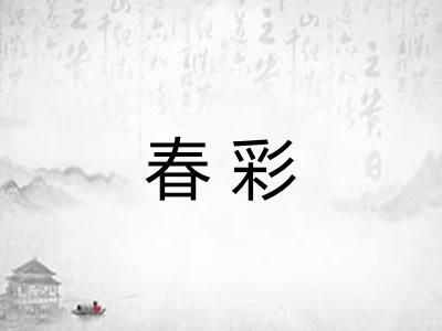 春彩