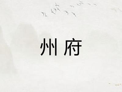 州府