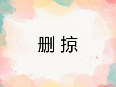 删掠