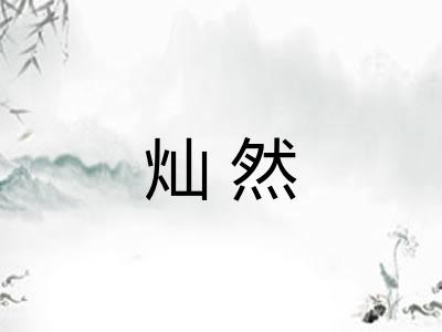 灿然