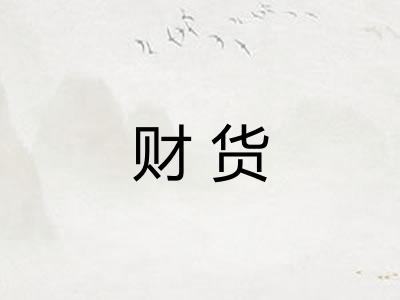 财货