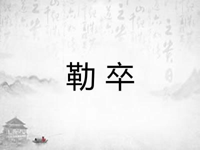 勒卒
