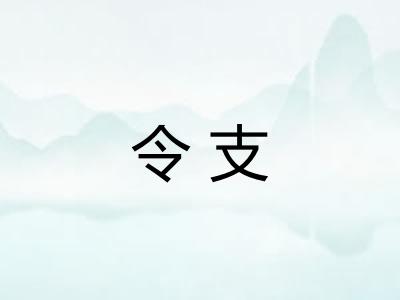 令支