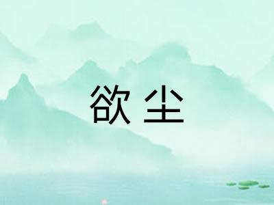 欲尘