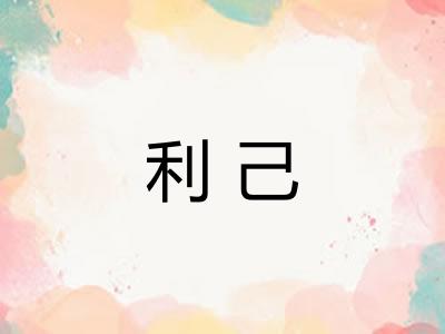 利己