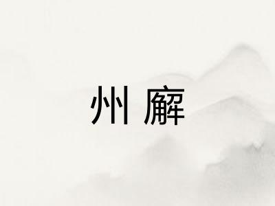 州廨