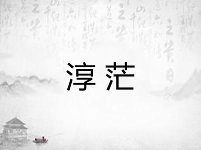 淳茫