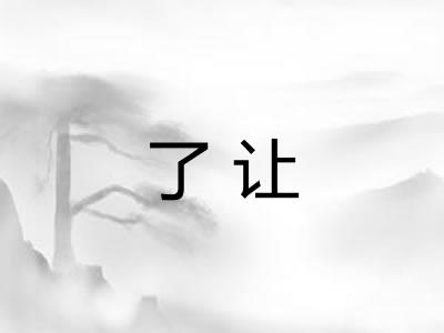 了让