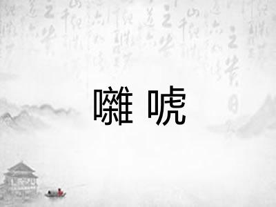 囃唬