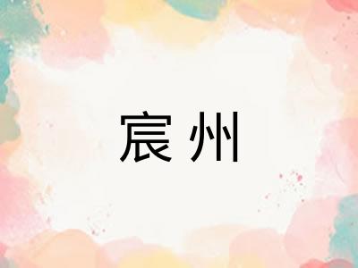 宸州