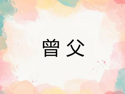 曾父