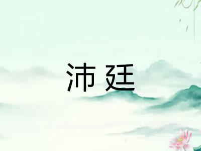 沛廷