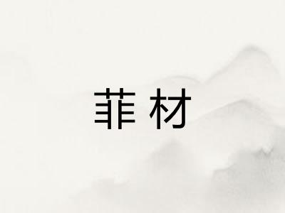 菲材