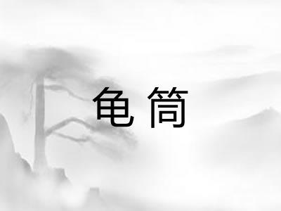 龟筒