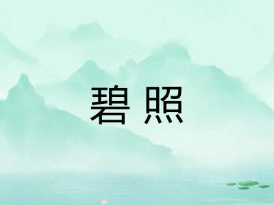 碧照