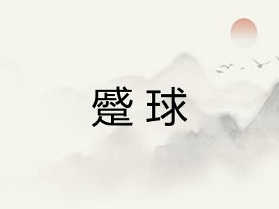 蹙球
