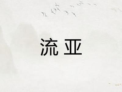 流亚
