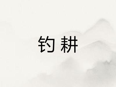 钓耕