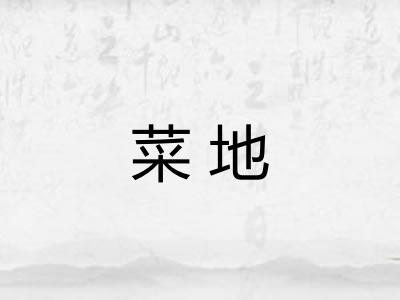 菜地