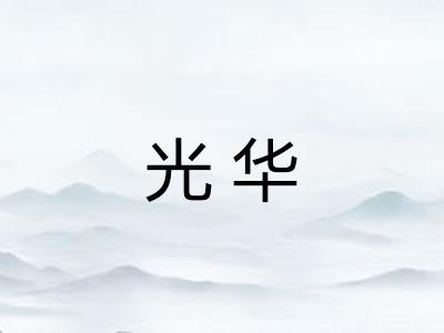 光华