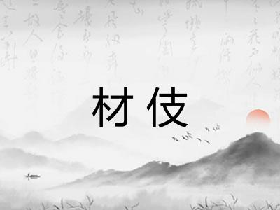 材伎