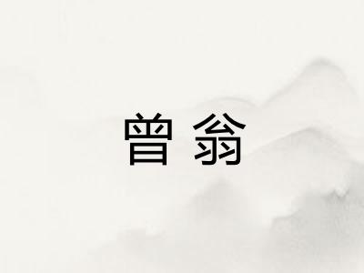 曾翁