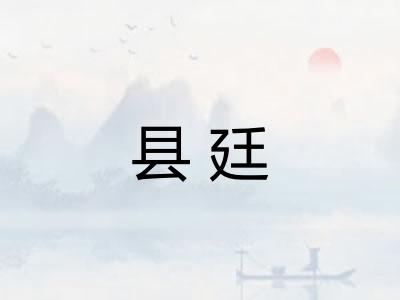 县廷