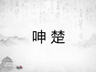 呻楚