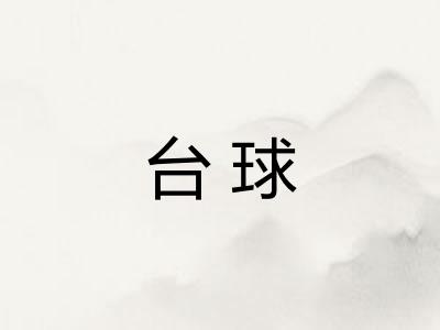 台球