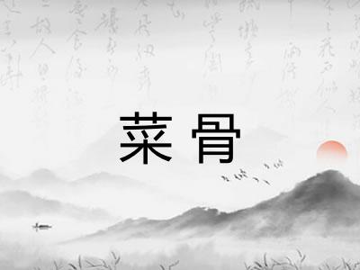 菜骨