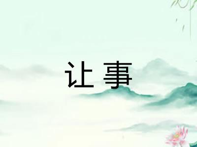 让事
