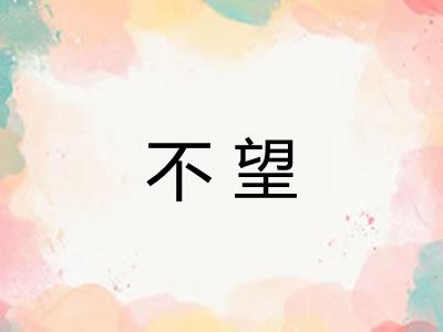不望 不望