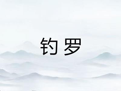 钓罗