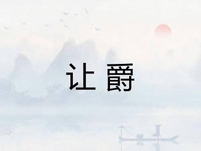 让爵