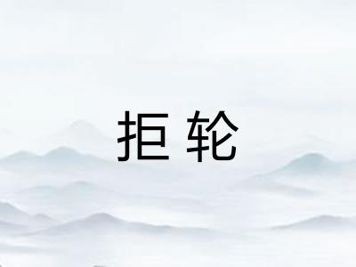 拒轮