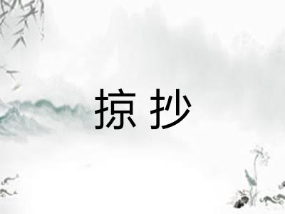 掠抄