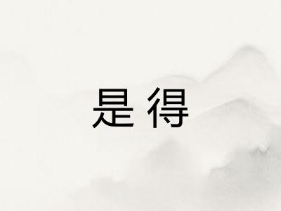 是得