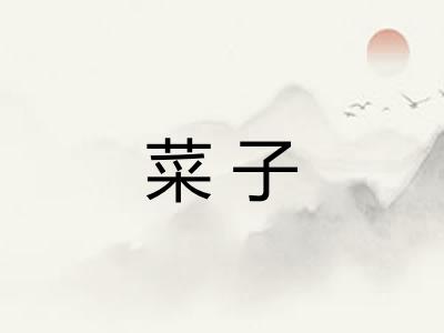 菜子