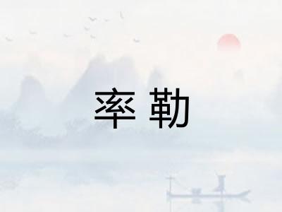 率勒