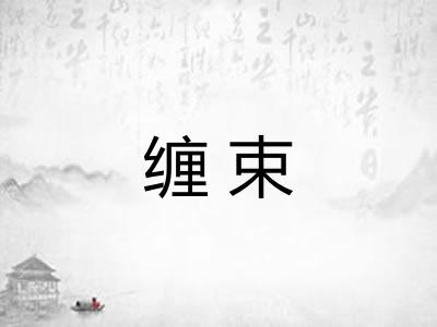 缠束