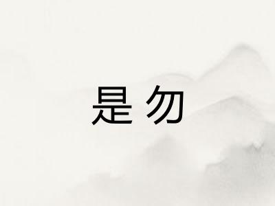 是勿