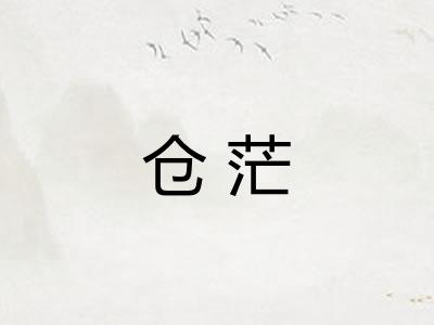 仓茫